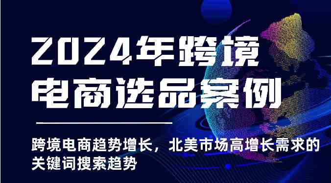 2024年跨境电商选品案例-北美市场高增长需求关键词搜索趋势（更新)-巴七创客网