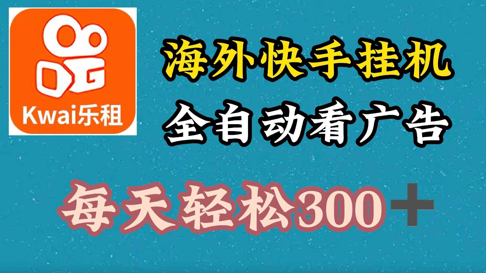 海外快手项目，利用工具全自动看广告，每天轻松 300+-巴七创客网
