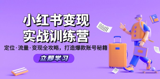 （12216期）小红书变现实战训练营：定位·流量·变现全攻略，打造爆款账号秘籍-巴七创客网