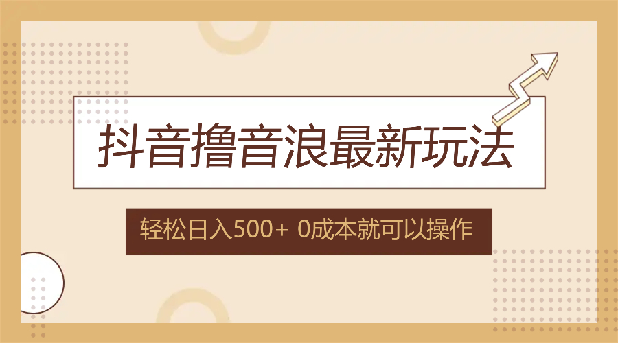 （12217期）抖音撸音浪最新玩法，不需要露脸，小白轻松上手，0成本就可操作，日入500+-巴七创客网