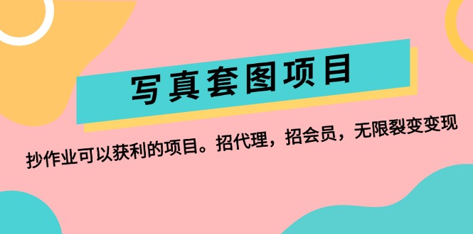 （12220期）写真套图项目：抄作业可以获利的项目。招代理，招会员，无限裂变变现-巴七创客网