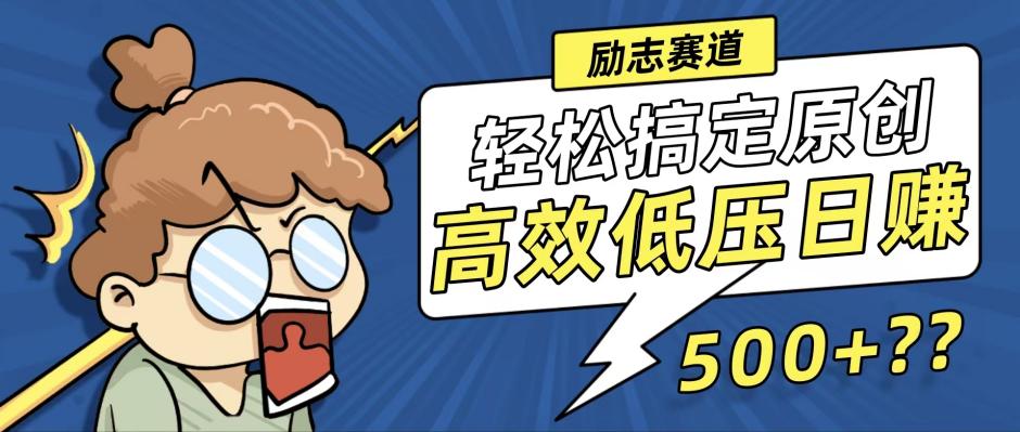 （12221期）新玩法来袭，轻松搞定高原创视频，高效低压日赚500+！-巴七创客网
