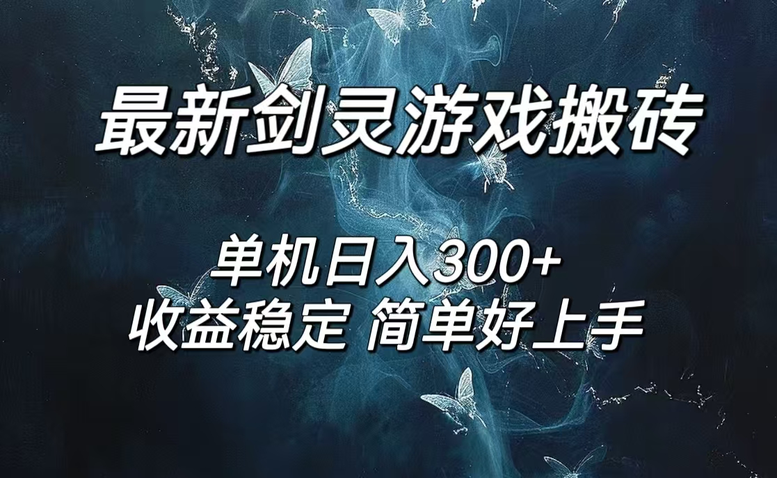 （12222期）剑灵怀旧服打金搬砖，日人300+，简单无脑操作，可矩阵-巴七创客网