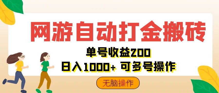 （12223期）网游自动打金搬砖，单号收益200 日入1000+ 无脑操作-巴七创客网