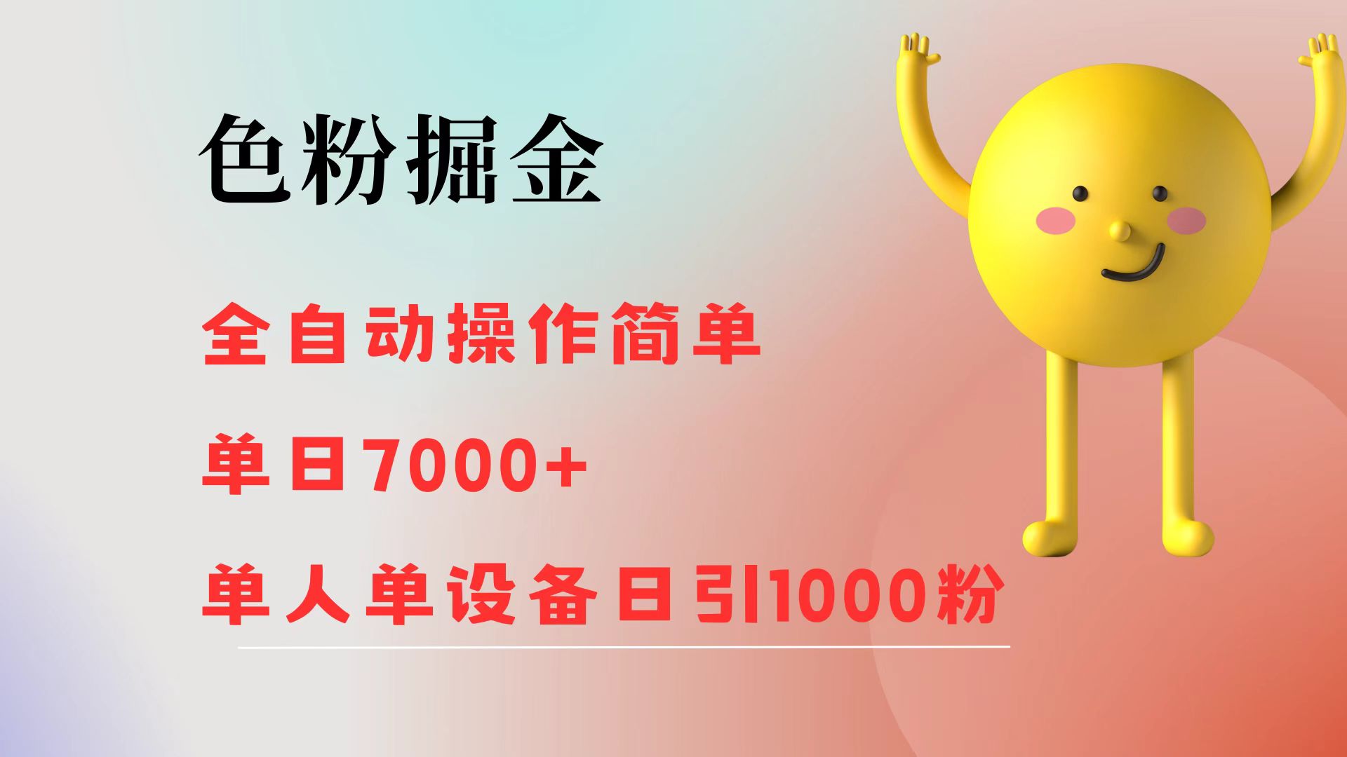 （12225期）色粉掘金 全自动 操作简单 单日收益7000+  单人单设备日引1000粉-巴七创客网