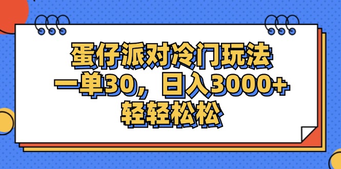 （12224期）蛋仔派对冷门玩法，一单30，日入3000+轻轻松松-巴七创客网