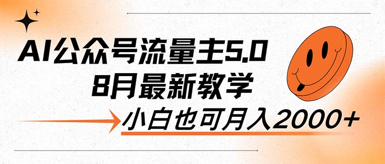 （12226期）AI公众号流量主5.0，最新教学，小白也可日入2000+-巴七创客网