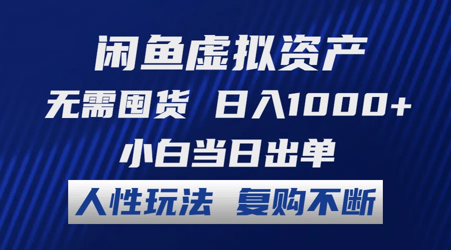 （12229期）闲鱼虚拟资产 无需囤货 日入1000+ 小白当日出单 人性玩法 复购不断-巴七创客网
