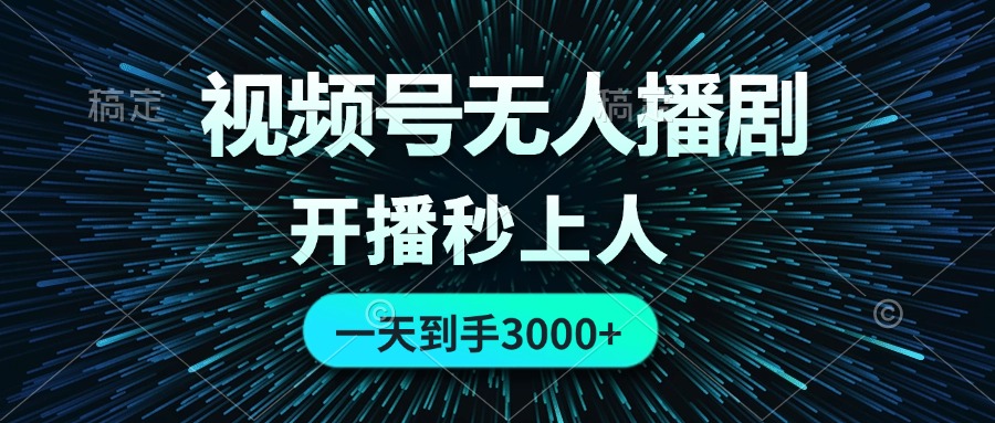 （12230期）视频号无人播剧，0成本0违规，开播秒上人，一天到手3000-巴七创客网