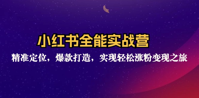 （12235期）小红书全能实战营：精准定位，爆款打造，实现轻松涨粉变现之旅-巴七创客网