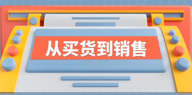 《从买货到销售》系列课，全方位提升你的时尚行业竞争力-巴七创客网