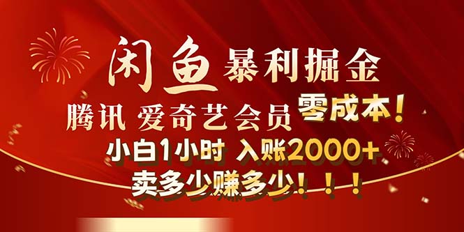 （12236期）闲鱼全新暴力掘金玩法，官方正品影视会员无成本渠道！小白1小时收…-巴七创客网