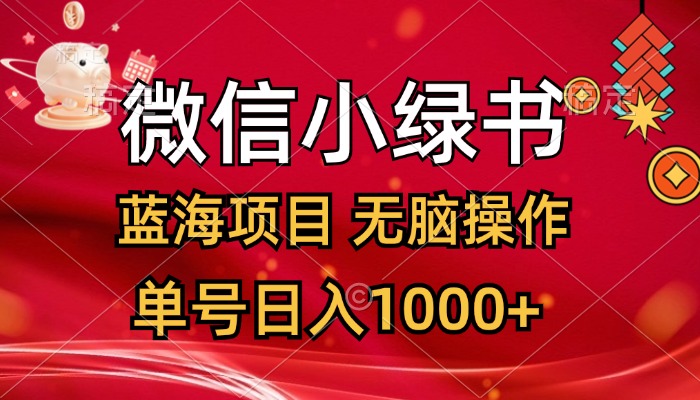 （12237期）微信小绿书，蓝海项目，无脑操作，一天十几分钟，单号日入1000+-巴七创客网