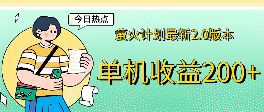 （12238期）萤火计划最新2.0版本单机收益200+ 即做！即赚！-巴七创客网