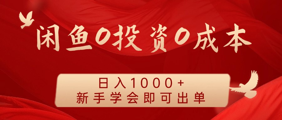 闲鱼0投资0成本 日入1000+ 无需囤货  新手学会即可出单-巴七创客网
