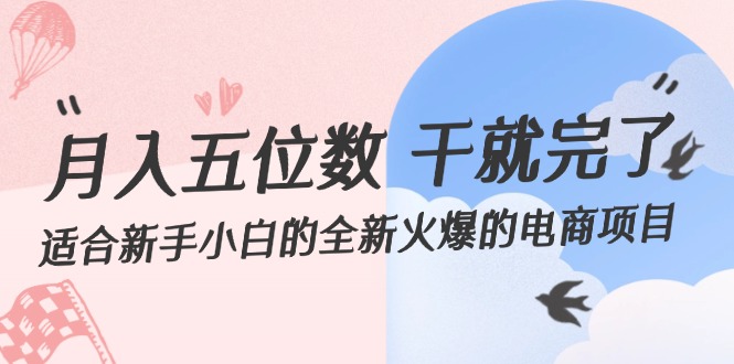 （12241期）月入五位数 干就完了 适合新手小白的全新火爆的电商项目-巴七创客网