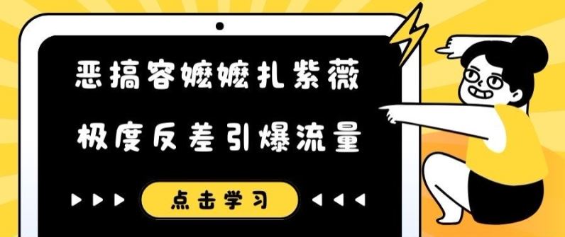 恶搞容嬷嬷扎紫薇短视频，极度反差引爆流量-巴七创客网