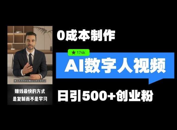 最新数字人引流，五分钟一条视频，可矩阵操作，日引500+创业粉【揭秘】-巴七创客网