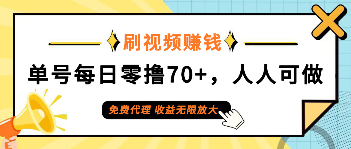 （12245期）日常刷视频日入70+，全民参与，零门槛代理，收益潜力无限！-巴七创客网