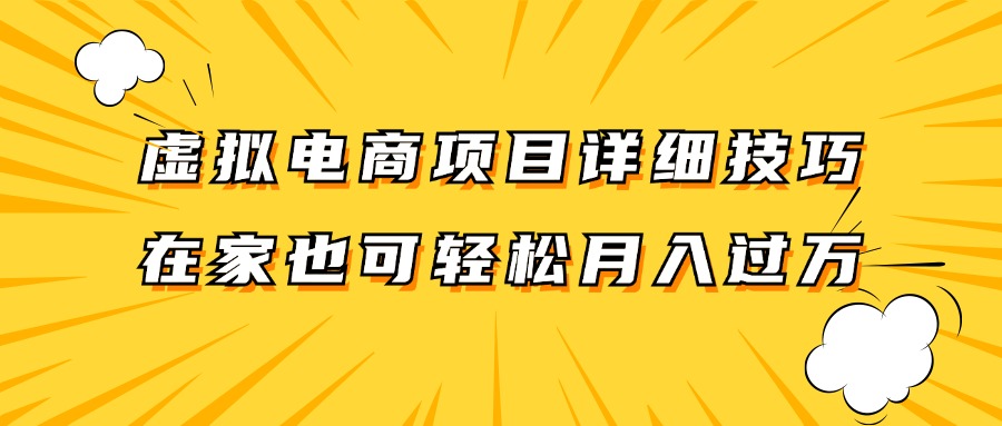 虚拟电商项目详细技巧拆解，保姆级教程，在家也可以轻松月入过万。-巴七创客网