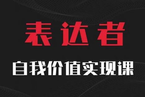 【表达者】自我价值实现课，思辨盛宴极致表达-巴七创客网