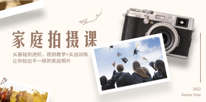 （12246期）家庭拍摄课，从基础到进阶，视频教学+实战训练，让你拍出不一样的家庭照片-巴七创客网