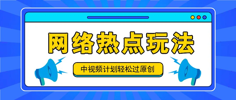 中视频计划之网络热点玩法，每天几分钟利用热点拿收益！-巴七创客网