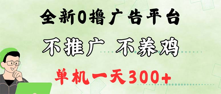（12251期）最新广告0撸懒人平台，不推广单机都有300+，来捡钱，简单无脑稳定可批量-巴七创客网