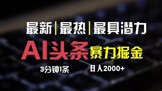 （12254期）最新AI头条掘金，每天10分钟，简单复制粘贴，小白月入2万+-巴七创客网