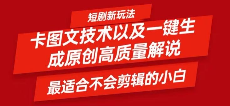 短剧卡图文技术轻松过原创、一键生成高质量短剧视频，最适合小白上手的干货技术【揭秘】-巴七创客网