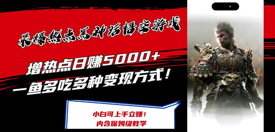 最爆热点黑神话悟空游戏，增热点日赚5k+，一鱼多吃多种变现方式，可立马上手赚钱【揭秘】-巴七创客网