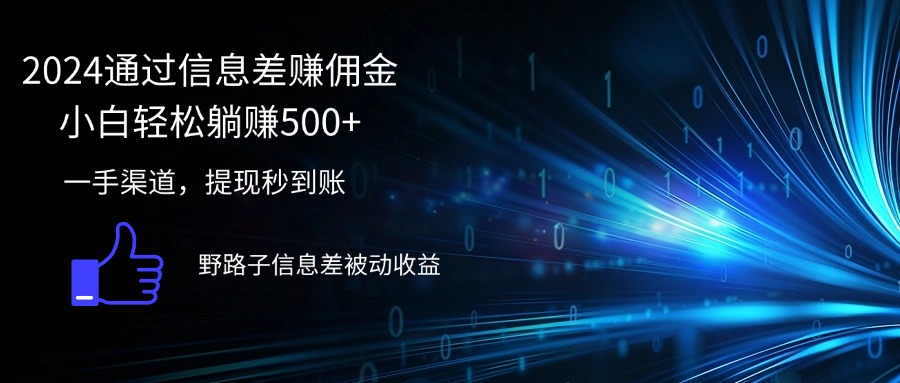 （12257期）2024通过信息差赚佣金小白轻松躺赚500+-巴七创客网