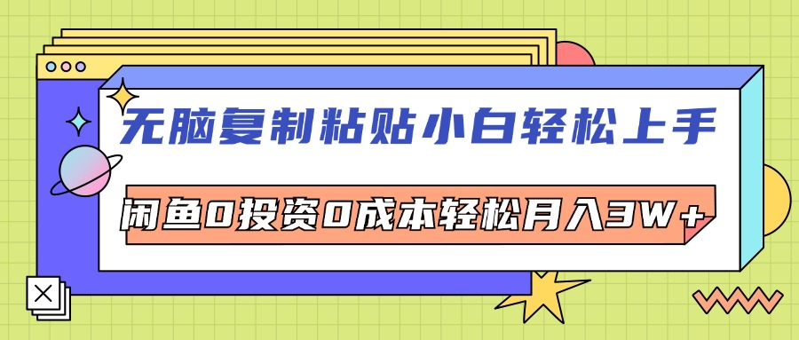 （12258期）无脑复制粘贴，小白轻松上手，电商0投资0成本轻松月入3W+-巴七创客网