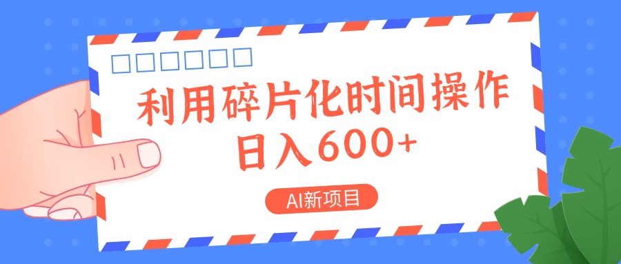 AI新项目，利用碎片化时间操作，日入一两张-巴七创客网
