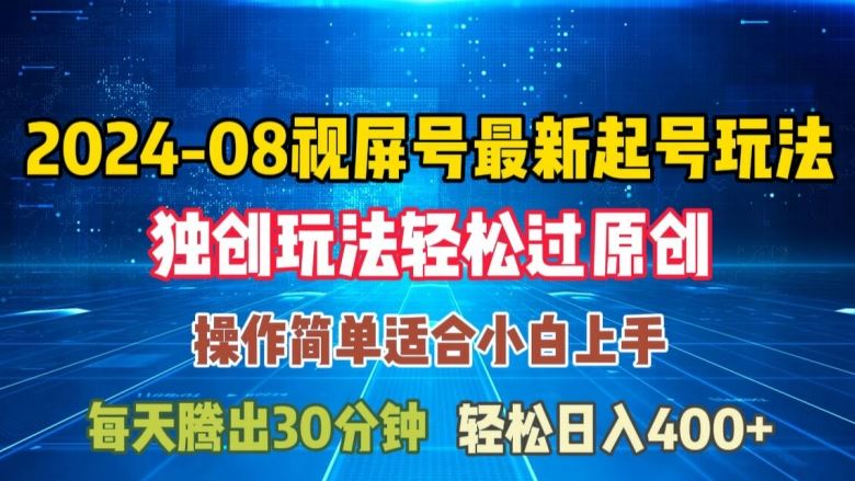 08月视频号最新起号玩法，独特方法过原创日入三位数轻轻松松【揭秘】-巴七创客网