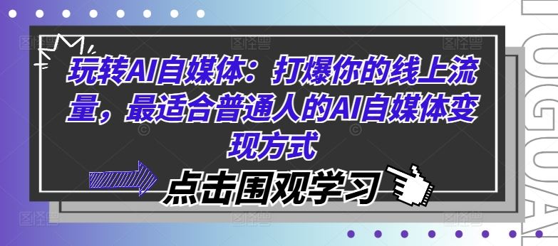 玩转AI自媒体：打爆你的线上流量，最适合普通人的AI自媒体变现方式-巴七创客网