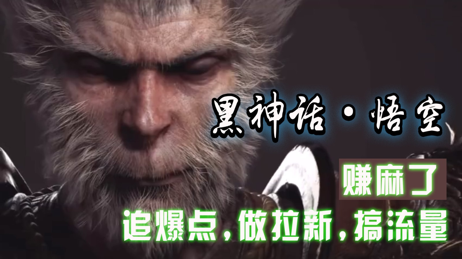 黑神话悟空离线完整版+修改器，追爆点做拉新搞流量，赚麻了-巴七创客网