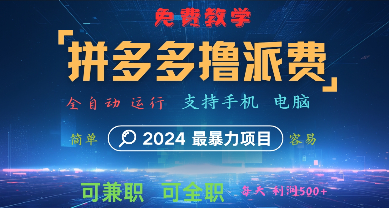 拼多多撸派费，2024最暴利的项目。软件全自动运行，日下1000单。每天利润500+，免费-巴七创客网