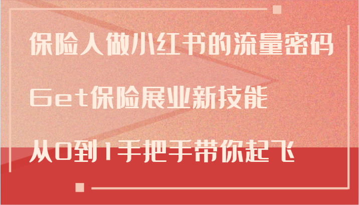 保险人做小红书的流量密码，Get保险展业新技能，从0到1手把手带你起飞-巴七创客网