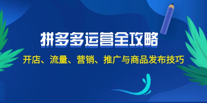（12264期）2024拼多多运营全攻略：开店、流量、营销、推广与商品发布技巧（无水印）-巴七创客网