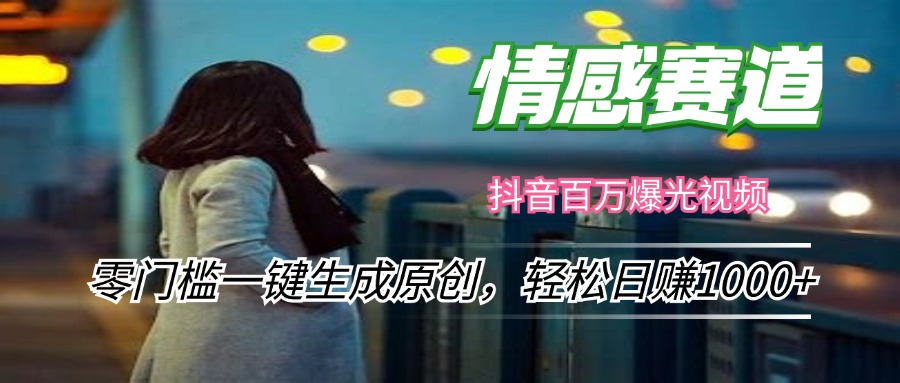（12265期）情感小众赛道，零门槛一键生成原创，轻松日赚1000+-巴七创客网