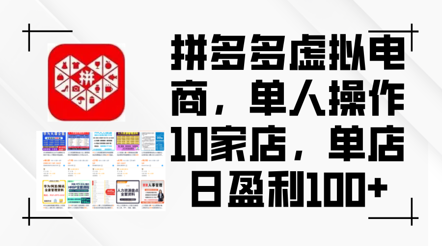 （12267期）拼多多虚拟电商，单人操作10家店，单店日盈利100+-巴七创客网