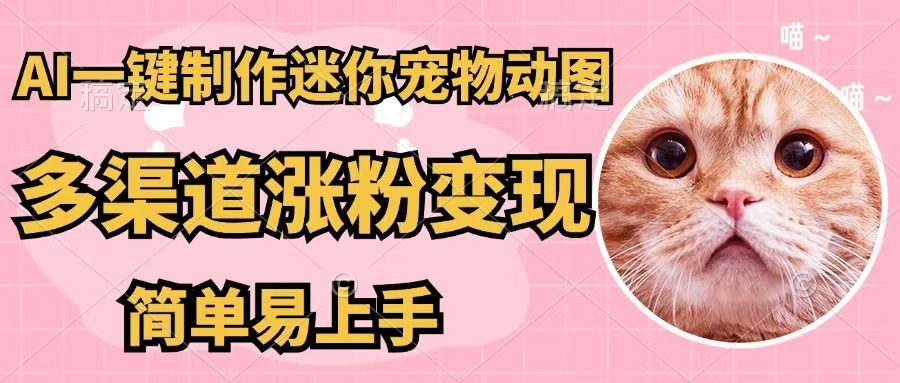 （12269期）AI一键制作迷你宠物图，五分钟一个成品，多渠道变现，简单易上手-巴七创客网