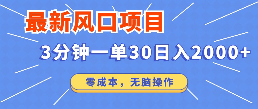 （12272期）最新风口项目操作，3分钟一单30。日入2000左右，零成本，无脑操作。-巴七创客网