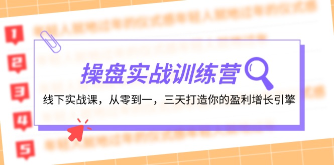 （12275期）操盘实操训练营：线下实战课，从零到一，三天打造你的盈利增长引擎-巴七创客网