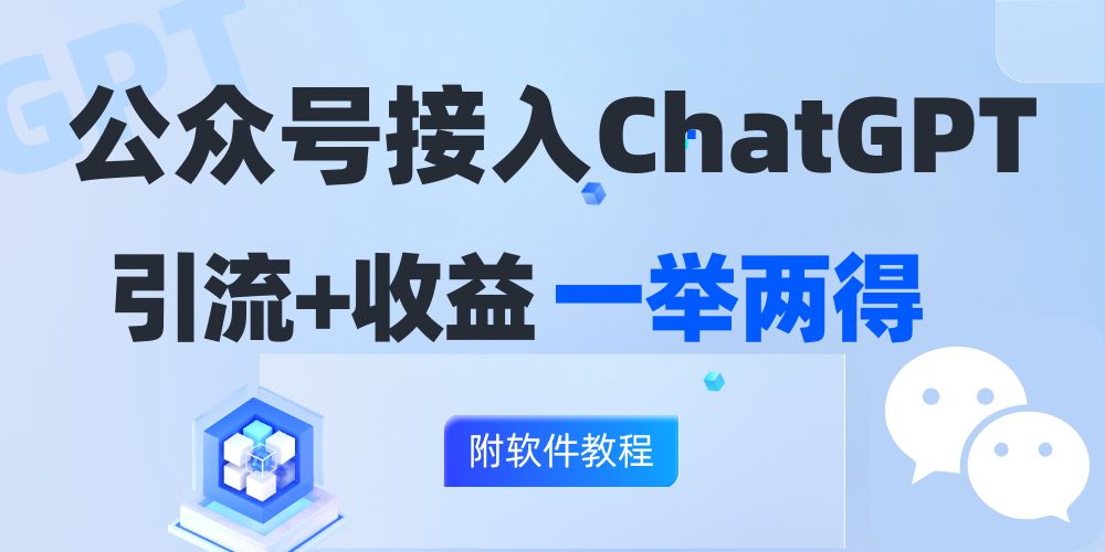 （12278期）公众号接入GPT实现涨粉+变现两不误，轻松日入200+！-巴七创客网