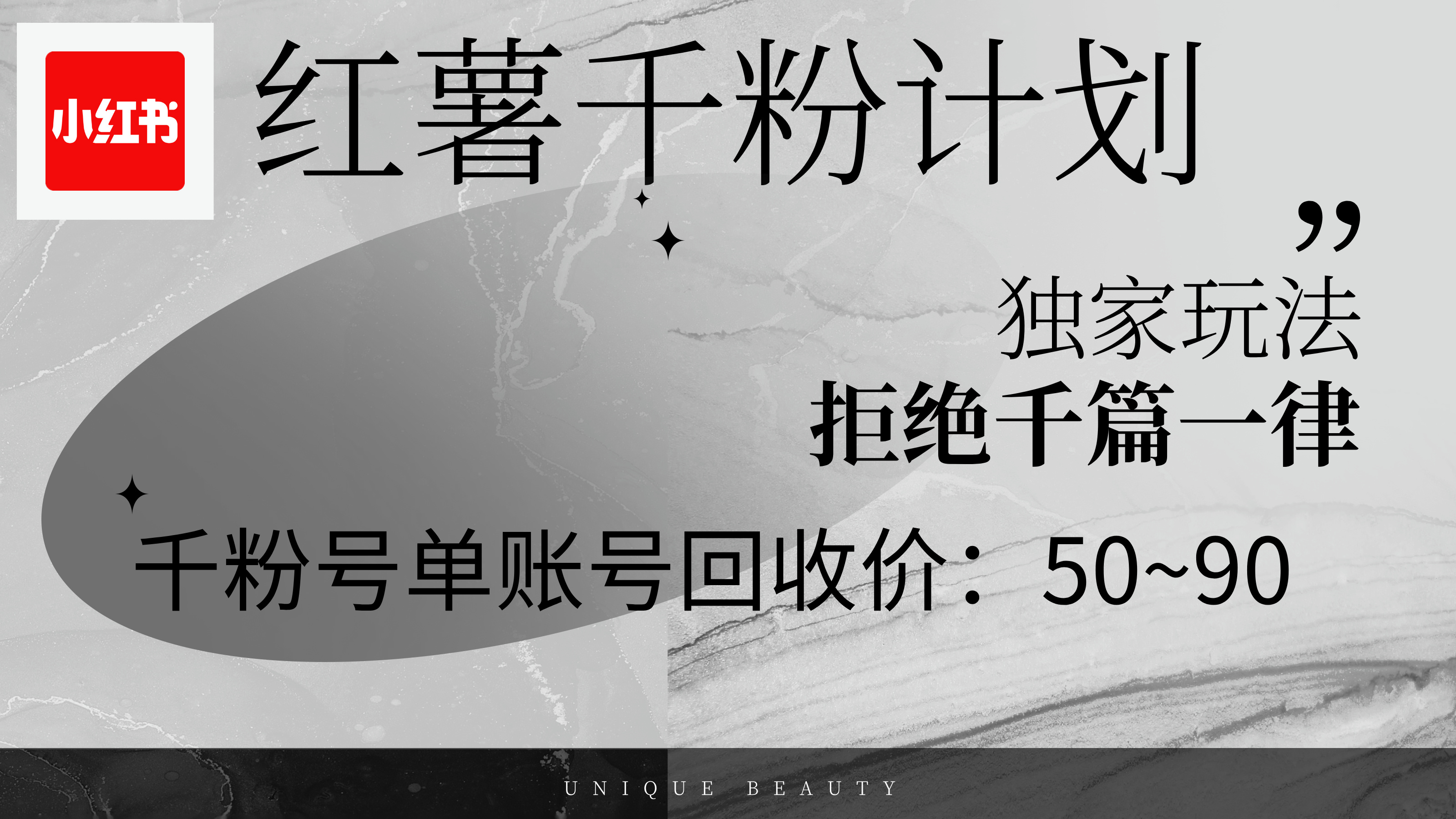 （12280期）红薯千粉回收计划，单账号收益50+，可矩阵操作-巴七创客网