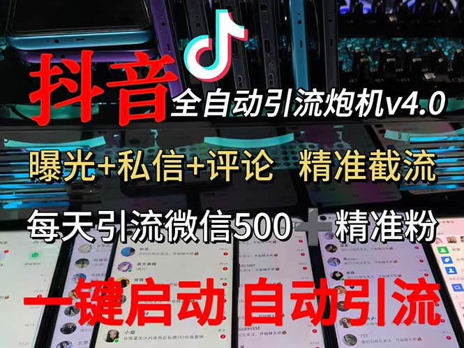 （12283期）渡鸦科技抖音V4.0曝光炮机 全自动截流精准粉 创业粉 私域引流微信日+500人-巴七创客网