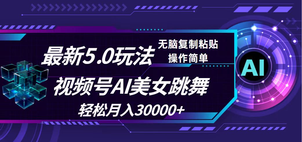 （12284期）视频号5.0最新玩法，AI美女跳舞，轻松月入30000+-巴七创客网