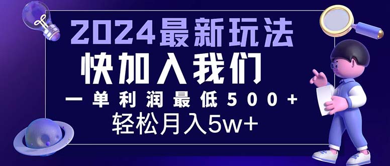 （12285期）三天赚1.6万！每单利润500+，轻松月入7万+小白有手就行-巴七创客网